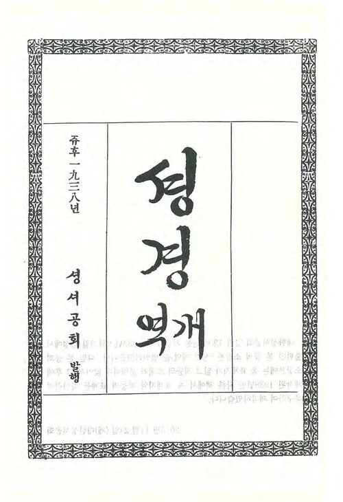 Title page of the 1938 Revised Korean Bible