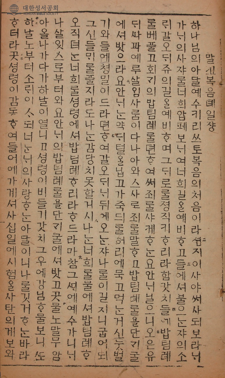 Page from the 1887 Yesu Seonggyo Jeonseo showing the opening of the Gospel of Mark