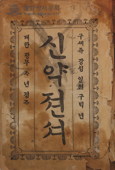 Cover of the 1900 Korean New Testament (신약젼셔)