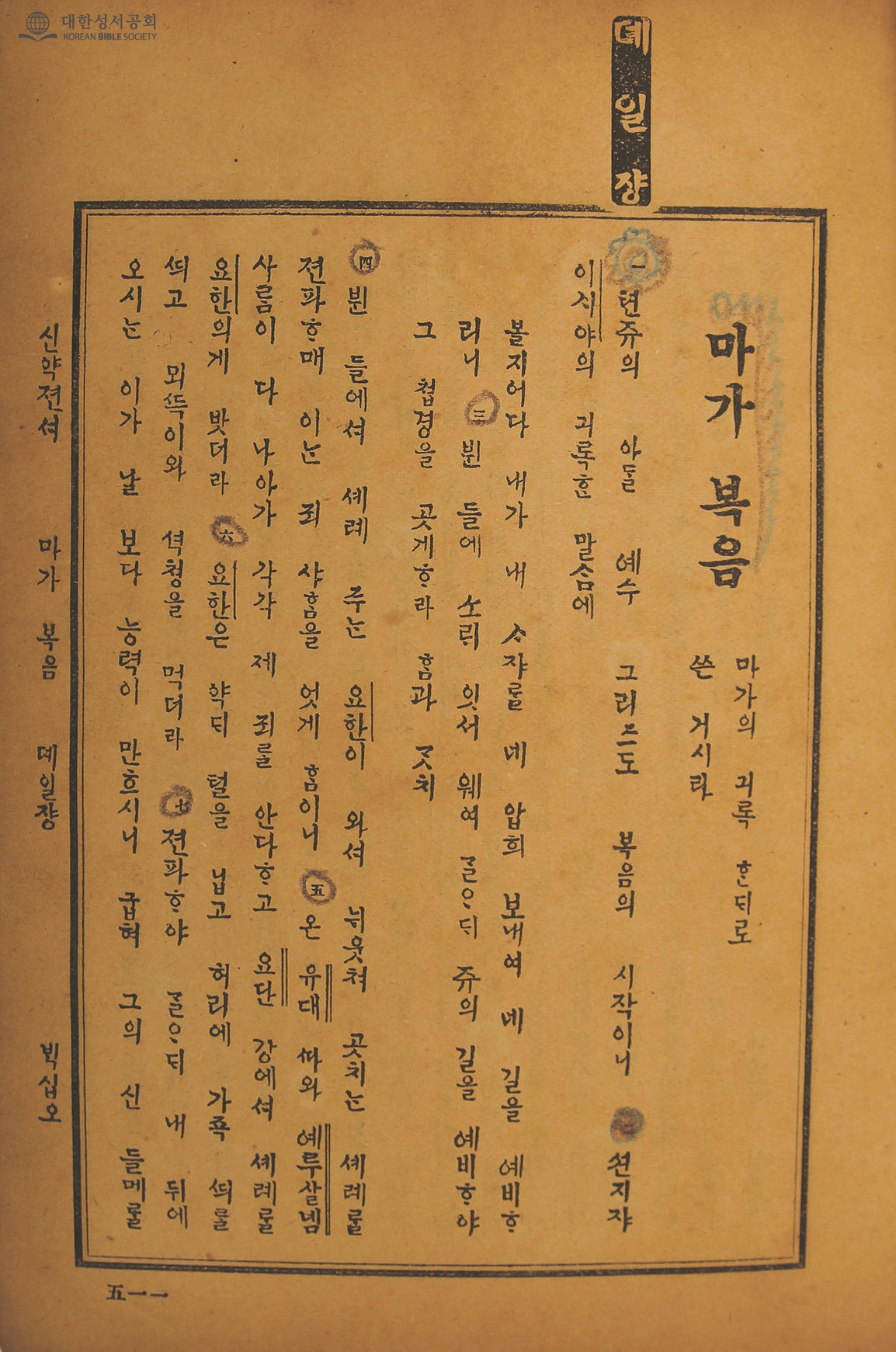 Page from the 1900 Korean New Testament showing the opening of the Gospel of Mark